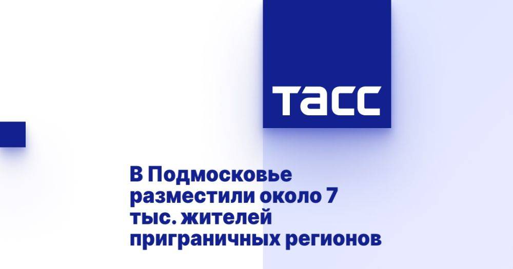 В Подмосковье разместили около 7 тыс. жителей приграничных регионов