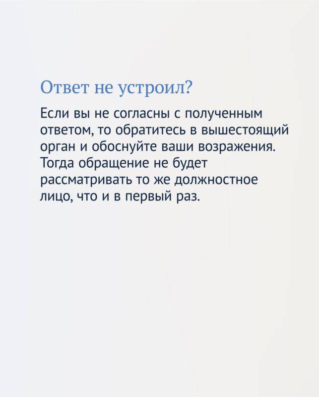 Как отправить обращение в госорганы и получить официальный ответ?