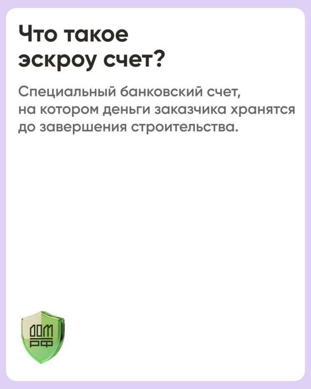 Механизм защиты взаиморасчетов со строительной компанией с помощью счетов эскроу успешно зарекомендовал себя в многоквартирном строительстве