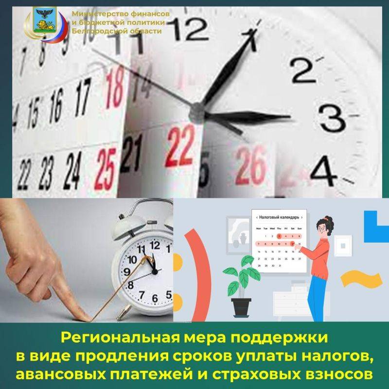 В Белгородской области для субъектов предпринимательства, пострадавших в результате действий со стороны вооруженных формирований Украины, предусмотрена региональная мера поддержки в виде продления сроков уплаты налогов...