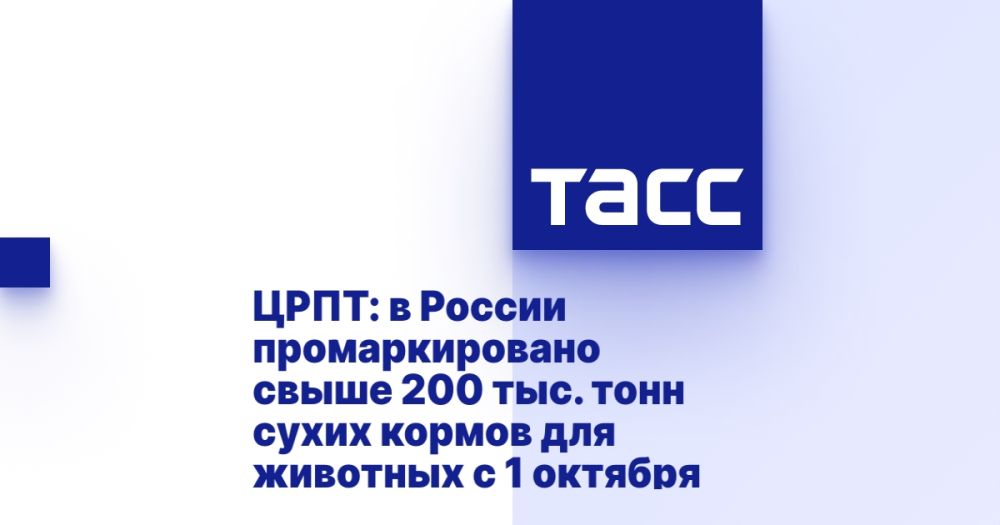 ЦРПТ: в России промаркировано свыше 200 тыс. тонн сухих кормов для животных с 1 октября