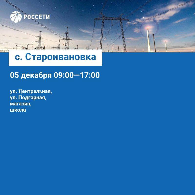 Волоконовский РЭС информирует о плане отключения электроэнергии с 02 по 08 декабря 2024 года