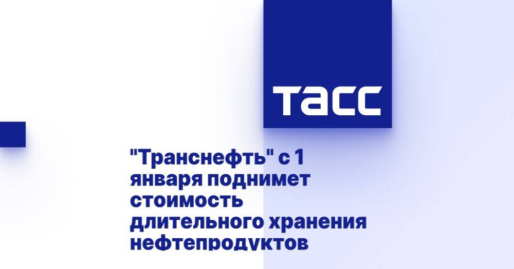 &quot;Транснефть&quot; с 1 января поднимет стоимость длительного хранения нефтепродуктов