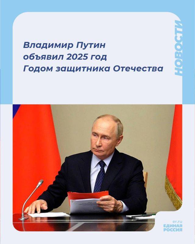 Президент России Владимир Путин объявил 2025 год Годом защитника Отечества