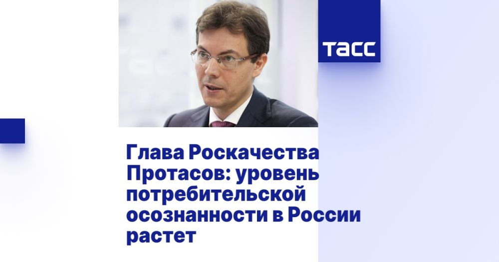 Глава Роскачества Протасов: уровень потребительской осознанности в России растет