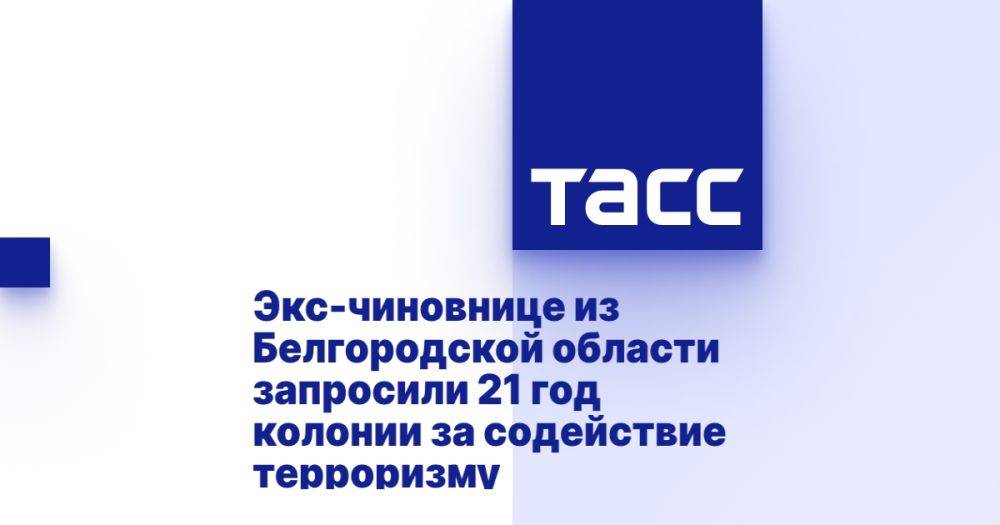 Экс-чиновнице из Белгородской области запросили 21 год колонии за содействие терроризму