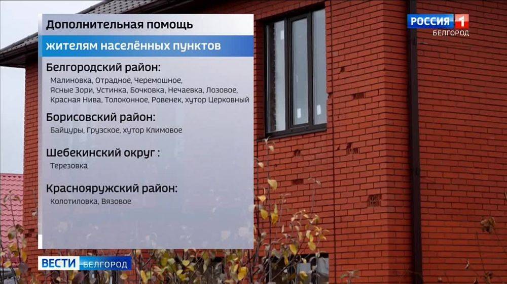 123Вячеслав Гладков рассказал, что жители отдельных населённых пунктов Белгородского, Борисовского, Краснояружского районов и Шебекинского округа получат единоразовые выплаты