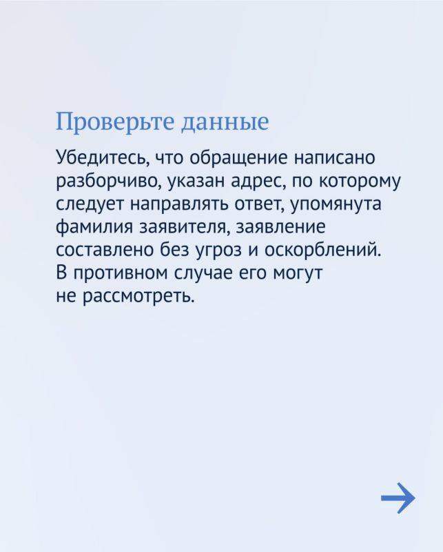 Как отправить обращение в госорганы и получить официальный ответ?