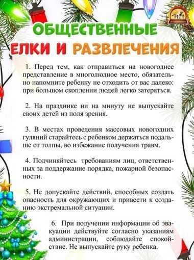 Безопасность детей в новогодние каникулы!