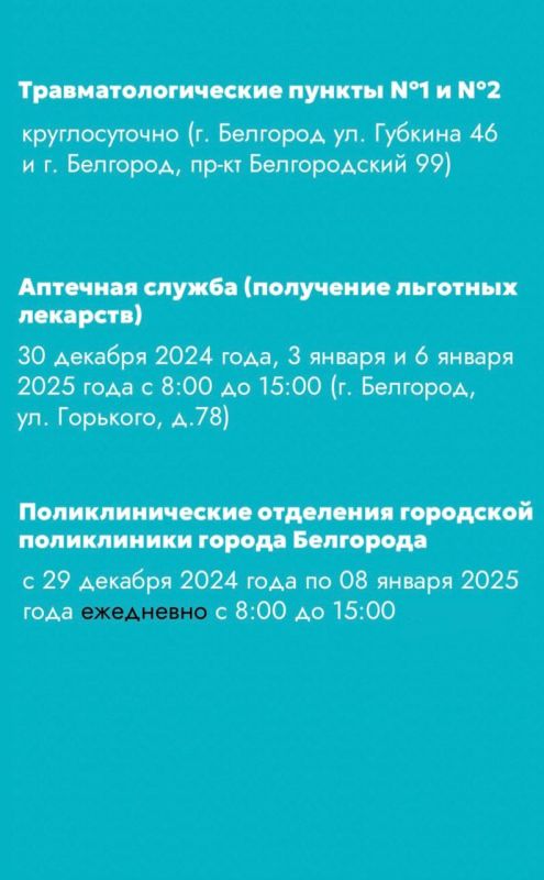 Как будут работать медучреждения Белгорода на новогодних праздниках