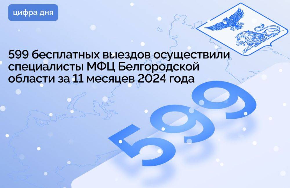 599 бесплатных выездов осуществили специалисты МФЦ Белгородской области за 11 месяцев 2024 года