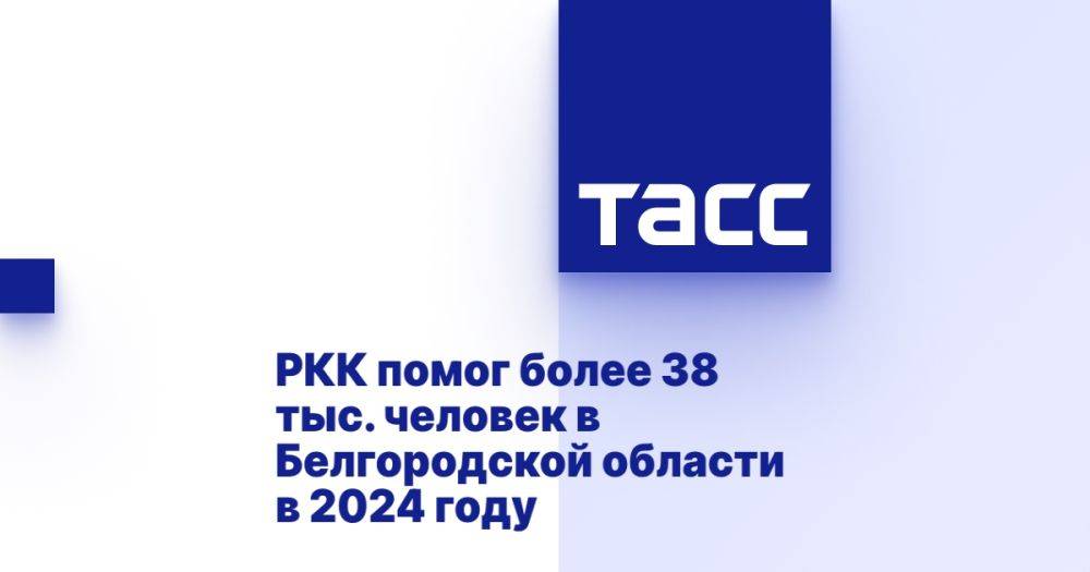 РКК помог более 38 тыс. человек в Белгородской области в 2024 году