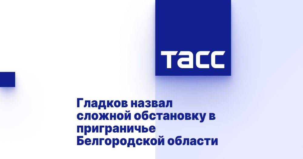 Гладков назвал сложной обстановку в приграничье Белгородской области