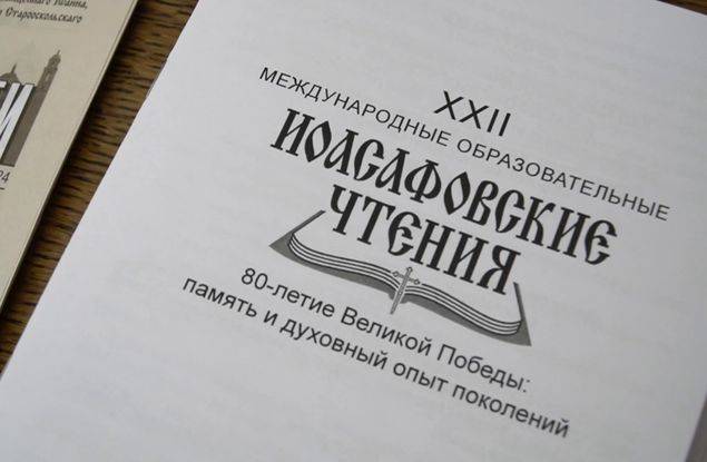 В Белгороде завершились XXII Иоасафовские образовательные чтения