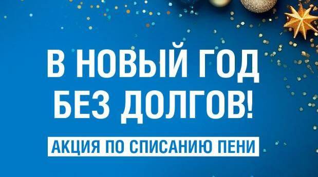 ПРИГЛАШАЕМ БЕЛГОРОДЦЕВ ПРИНЯТЬ УЧАСТИЕ В АКЦИИ «НОВЫЙ ГОД БЕЗ ДОЛГОВ!»