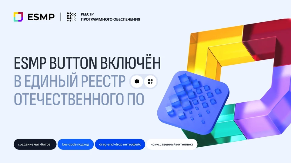 Новый шаг в импортозамещении: ESMP Button вошел в реестр отечественного ПО0