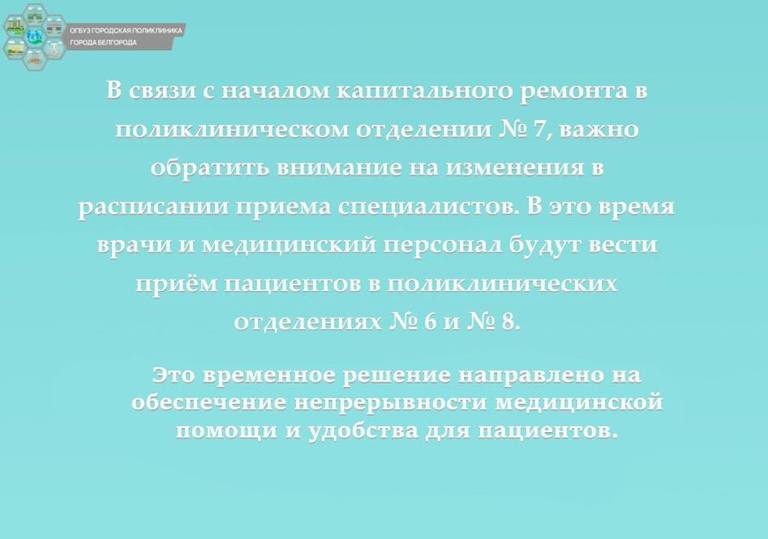 В поликлинике № 7 Белгорода на время ремонта изменится маршрутизация пациентов1