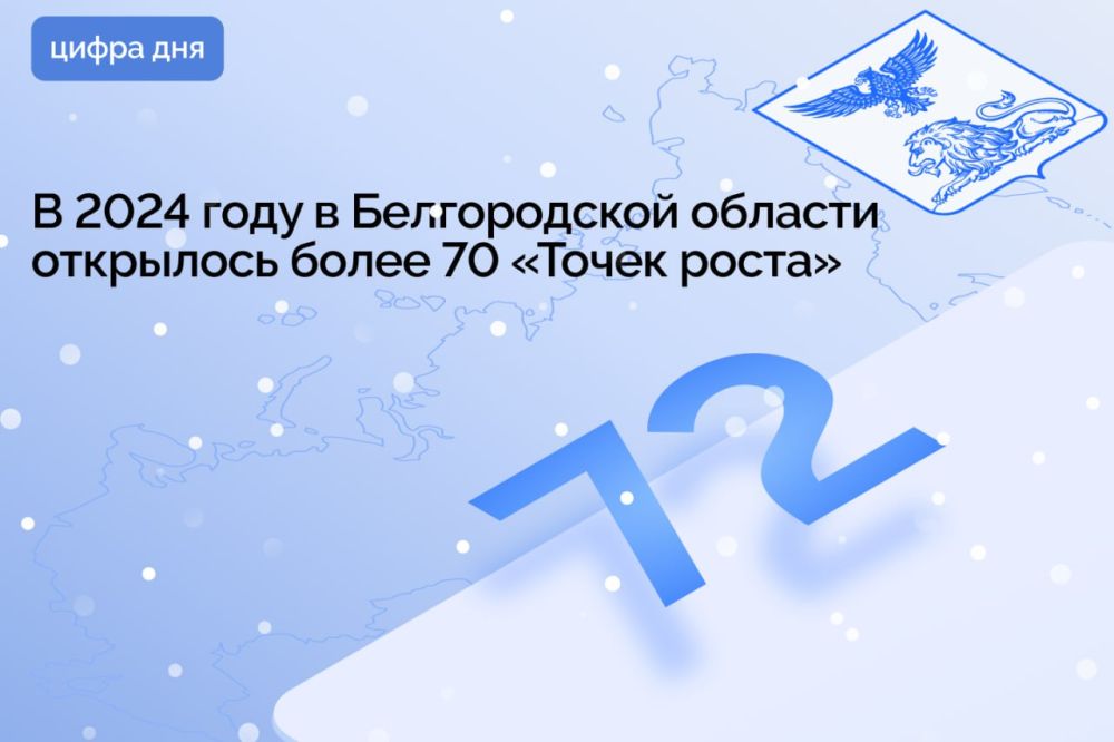 В 2024 году в Белгородской области открылось более 70 «Точек роста»