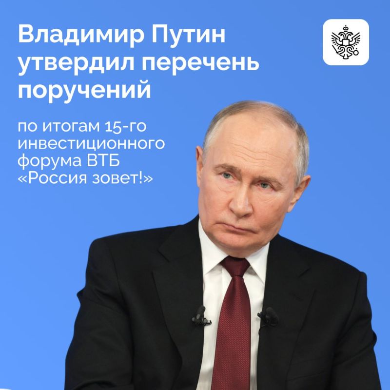 Утвержден перечень поручений по итогам 15-го инвестиционного форума ВТБ «Россия зовет!»