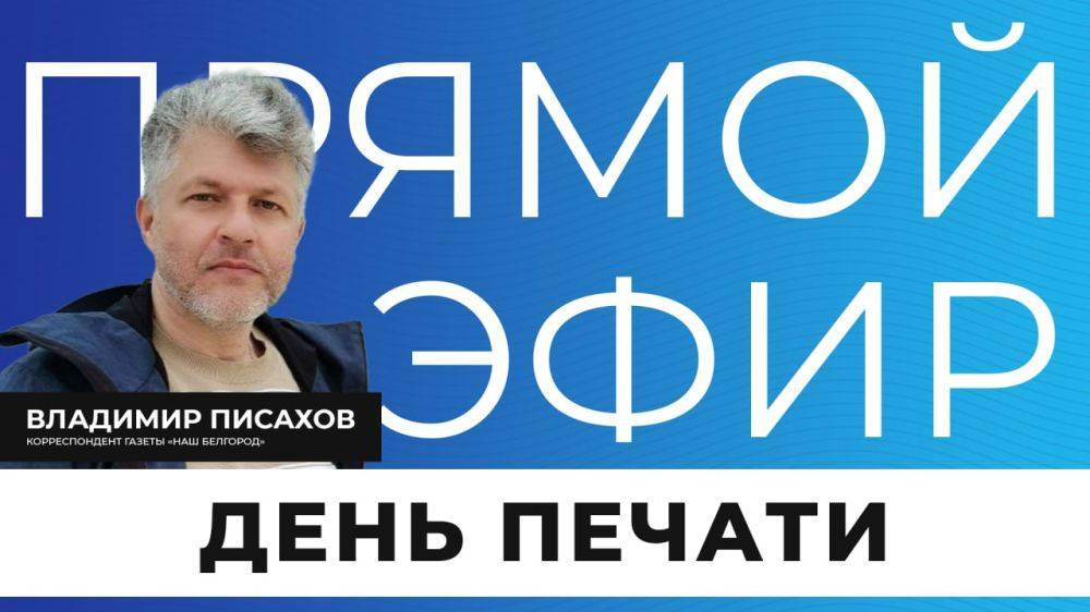 Прямо сейчас в эфире из первых уст узнаем, каково это — быть журналистом печатного издания