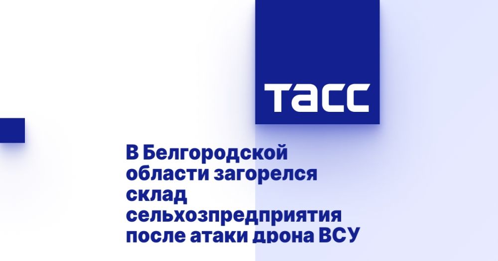 В Белгородской области загорелся склад сельхозпредприятия после атаки дрона ВСУ