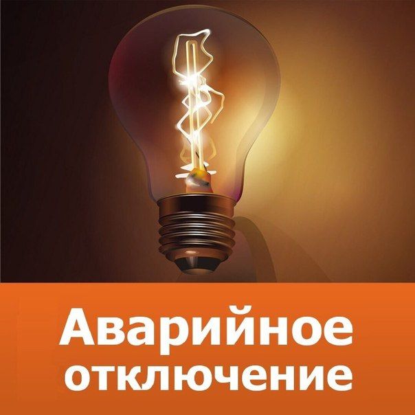 Александр Полторабатько: Уважаемые жители!. Сообщаю, что в селе Большое и хуторах Первомайский, Старый Редкодуб, Япрынцев, Калинин, Россошки, Новогеоргиевка и Весёлый в настоящее время отсутствует электроснабжение