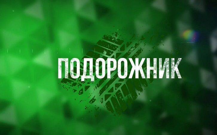 На телеканале «Россия 24 Белгород» состоялась премьера выпуска программы «Подорожник», посвящённого правилам дорожного движения.