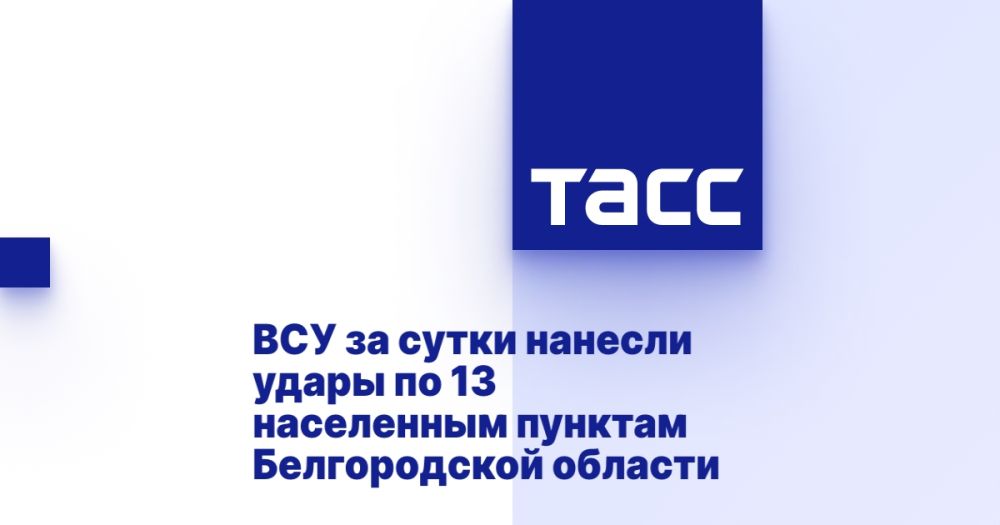 ВСУ за сутки нанесли удары по 13 населенным пунктам Белгородской области