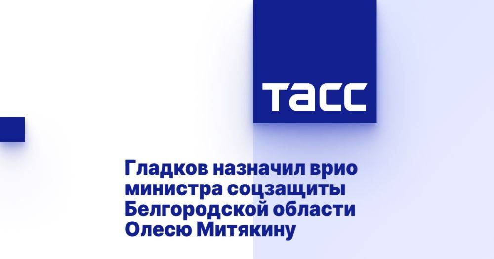 Гладков назначил врио министра соцзащиты Белгородской области Олесю Митякину