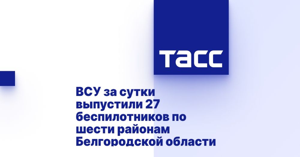 ВСУ за сутки выпустили 27 беспилотников по шести районам Белгородской области