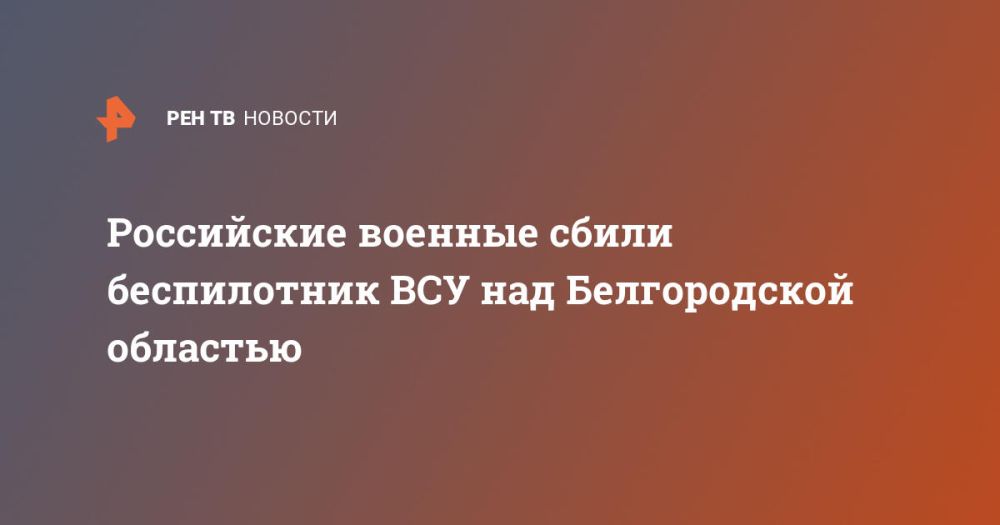 Российские военные сбили беспилотник ВСУ над Белгородской областью