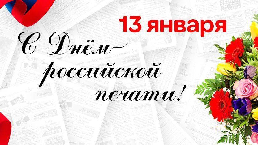 От всей души поздравляем сотрудников и ветеранов редакции районной газеты «Красный Октябрь» с профессиональным праздником – Днём российской печати!