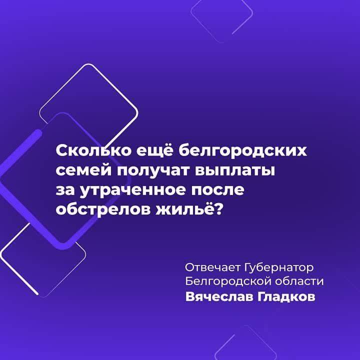 Белгородские власти составили новый реестр на 936 семей, которые утратили жильё из-за обстрелов ВСУ