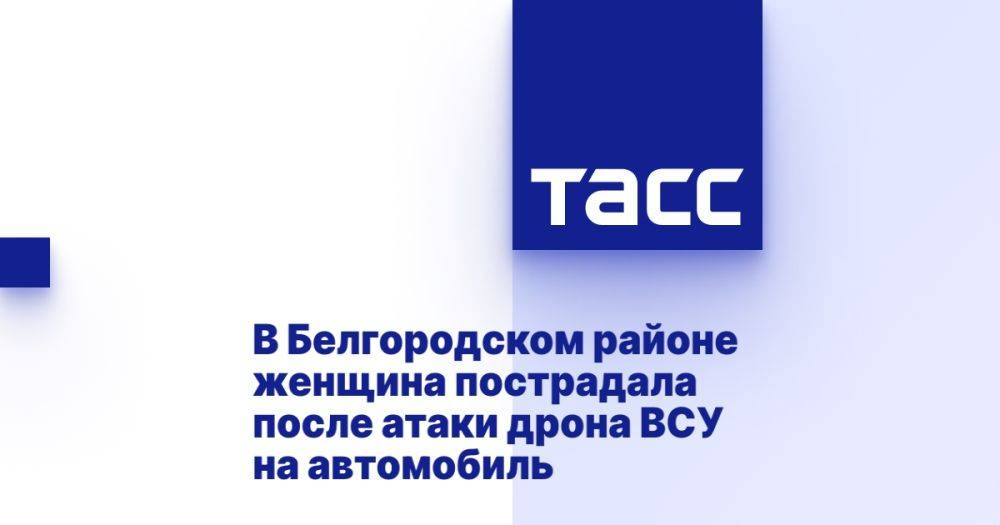 В Белгородском районе женщина пострадала после атаки дрона ВСУ на автомобиль