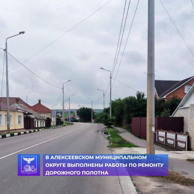 В 2024 году в Алексеевском муниципальном округе выполнен определённый объем работ по ремонту дорожного полотна