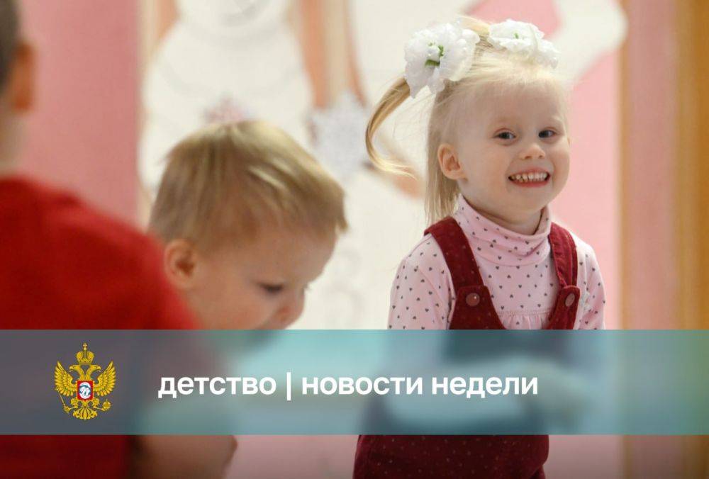 Галина Пятых: Главные новости недели в сфере детства можно прочитать тут: