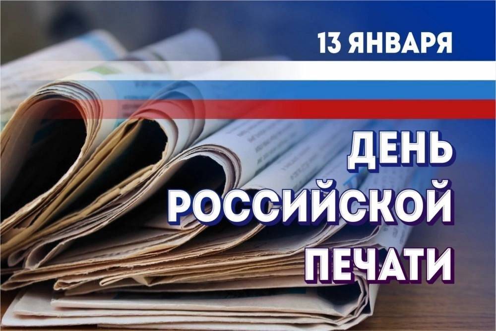 13 января — День российской печати