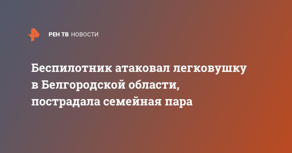 Беспилотник атаковал легковушку в Белгородской области, пострадала семейная пара