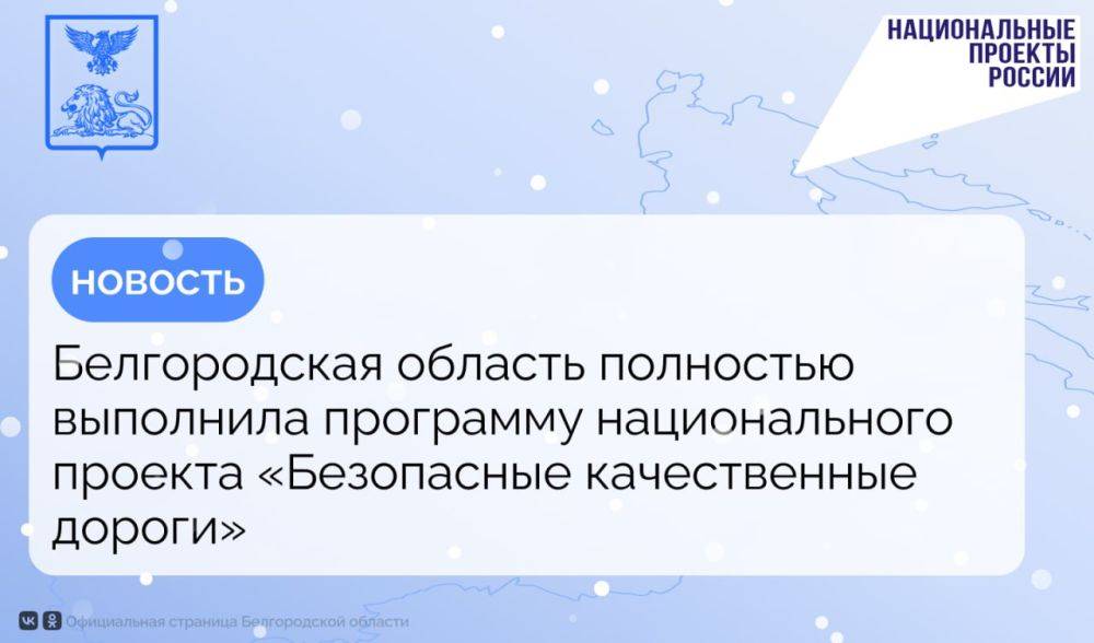 Белгородская область полностью выполнила программу национального проекта «Безопасные качественные дороги»