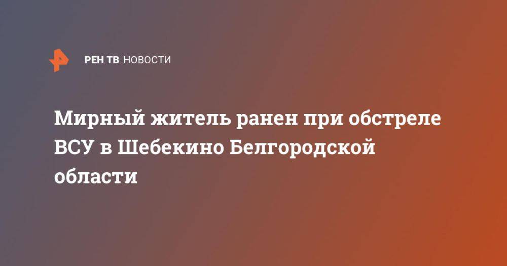 Мирный житель ранен при обстреле ВСУ в Шебекино Белгородской области