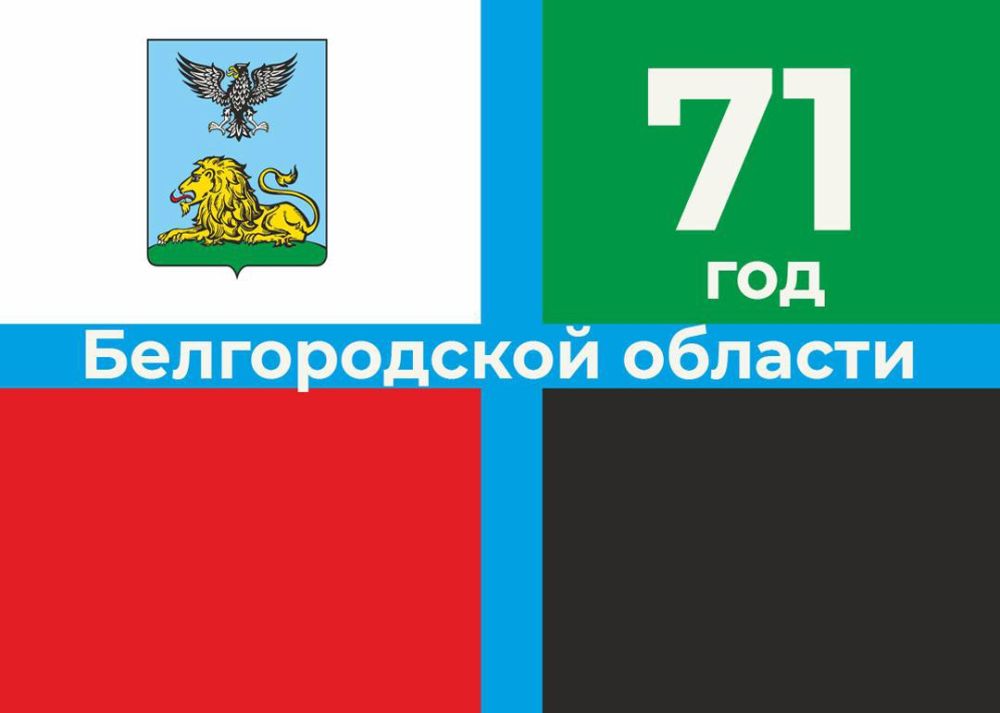 Дорогие друзья!. Сегодня мы отмечаем замечательную дату – 71-летие Белгородчины! Этот день символизирует не только богатую историю нашего региона, но и наше стремление к процветанию и развитию