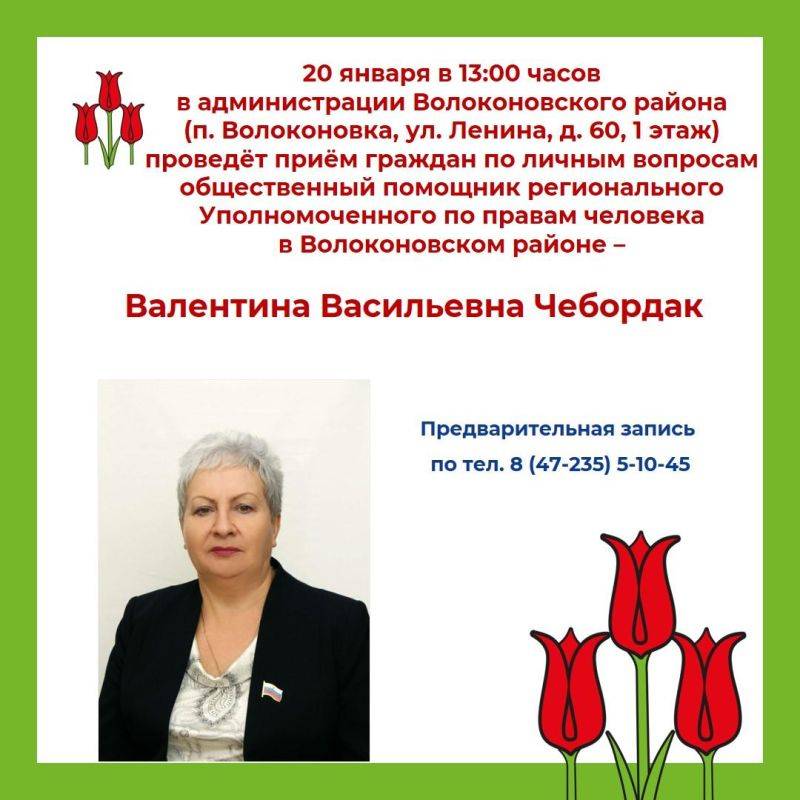 Дорогие друзья!. 20 января в 13:00 часов в администрации Волоконовского района (п. Волоконовка, ул. Ленина, д. 60, 1 этаж) проведёт приём граждан по личным вопросам Валентина Васильевна Чебордак, общественный помощник...