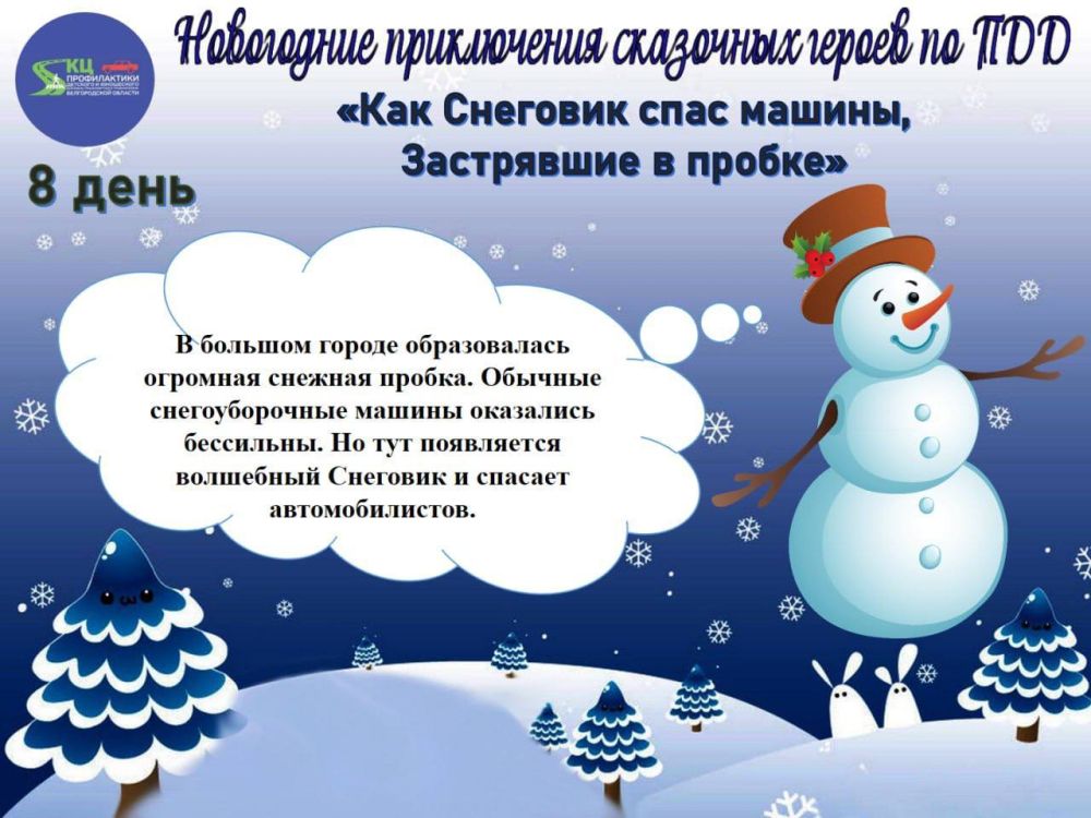 Внимание конкурс. День 8: Как Снеговик спас машины, застрявшие в пробке Представьте: большая снежная пробка! Машины стоят, гудят… И тут появляется он – Снеговик-спасатель! Напишите забавную сказку (до полстраницы) или...