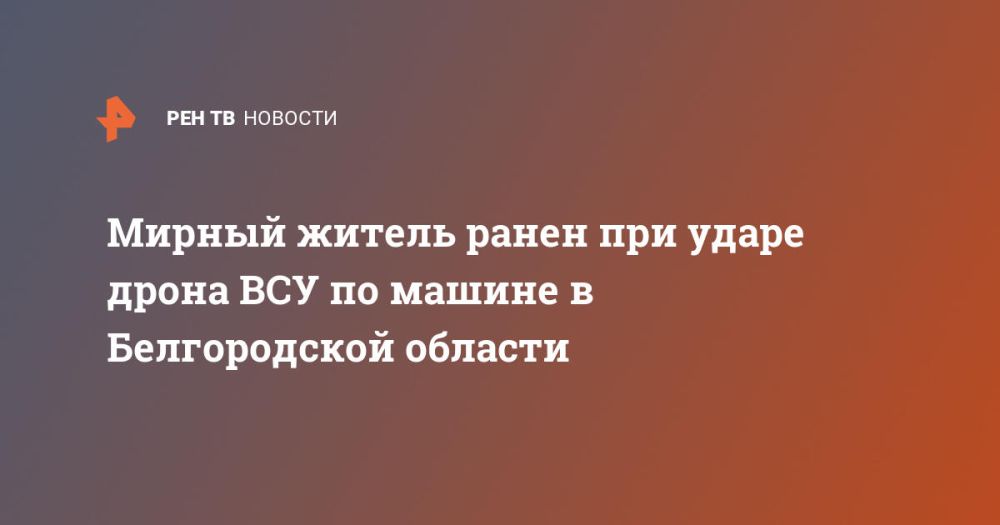 Мирный житель ранен при ударе дрона ВСУ по машине в Белгородской области