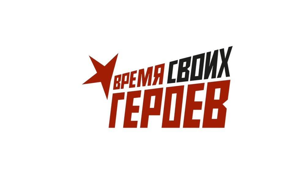 Вячеслав Гладков рассказал об участниках программы «Время СВОих героев»