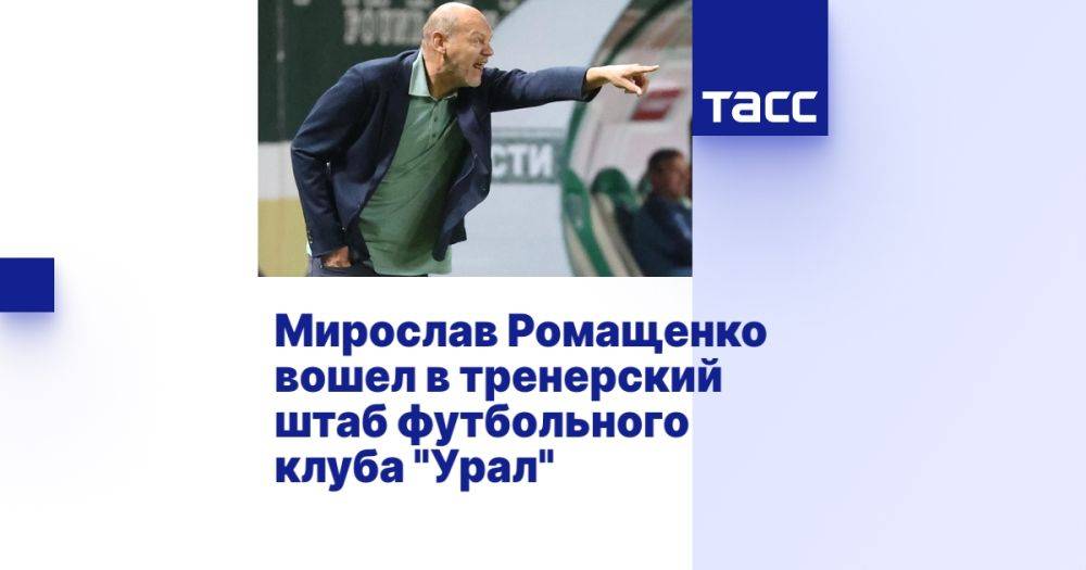 Мирослав Ромащенко вошел в тренерский штаб футбольного клуба &quot;Урал&quot;