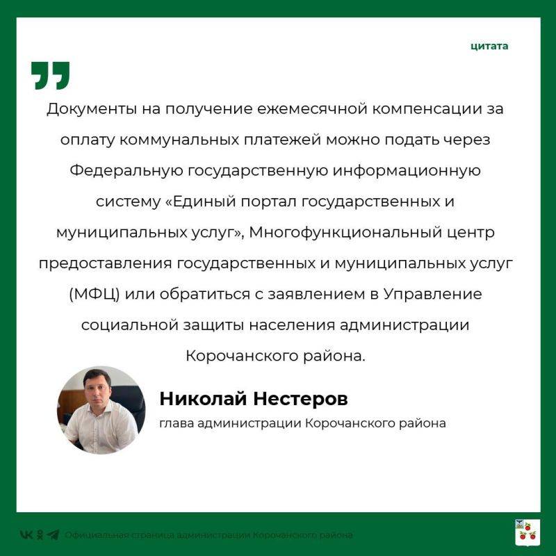 На прямую линию главы администрации Корочанского района поступил вопрос, о том, куда обратиться чтобы оформить компенсацию за оплату коммунальных платежей, при наличии группы инвалидности