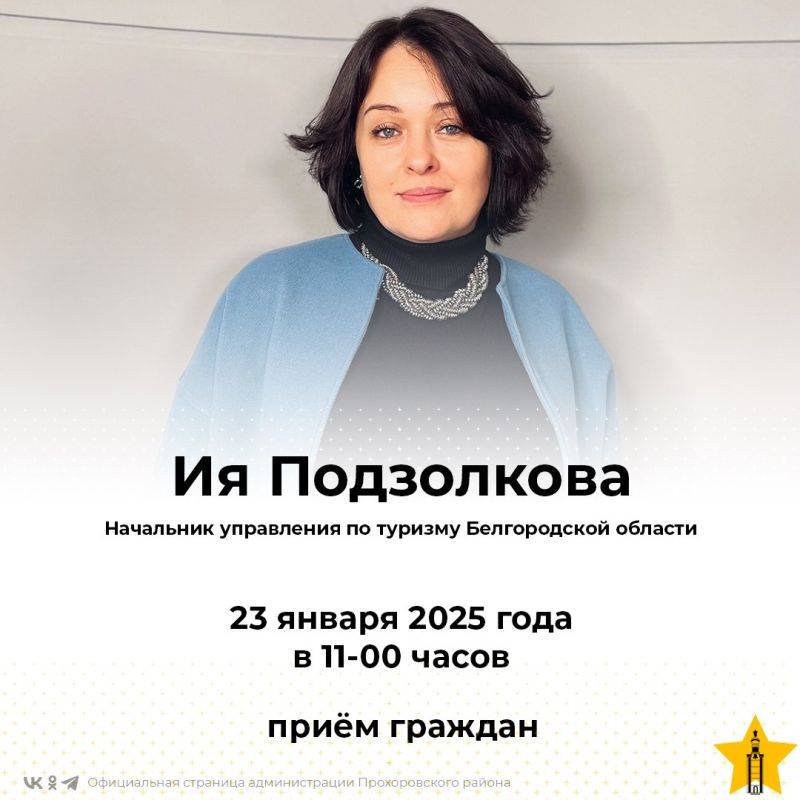 Начальник управления по туризму Белгородской области Ия Подзолкова проведёт личный приём граждан