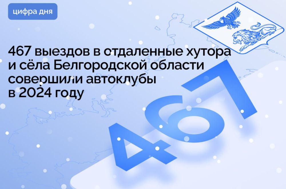 467 выездов в отдаленные хутора и сёла Белгородской области совершили автоклубы в 2024 году