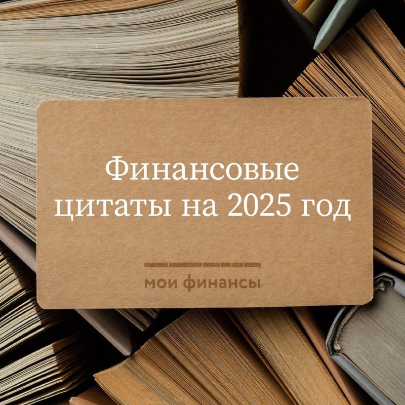 Специалисты портала «Мои финансы» собрали для вас мудрые и важные цитаты о финансах